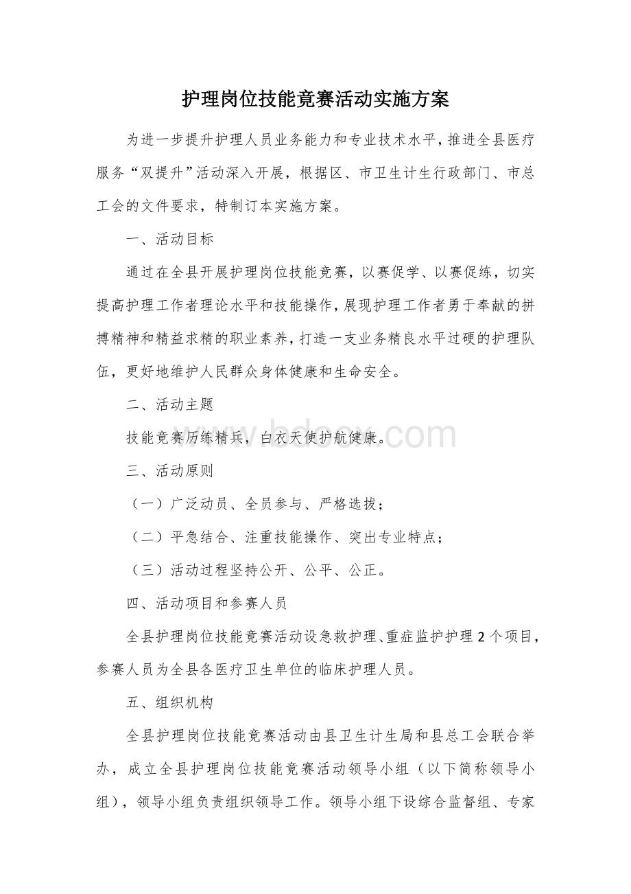 护理岗位技能竟赛活动实施方案.docx_第1页