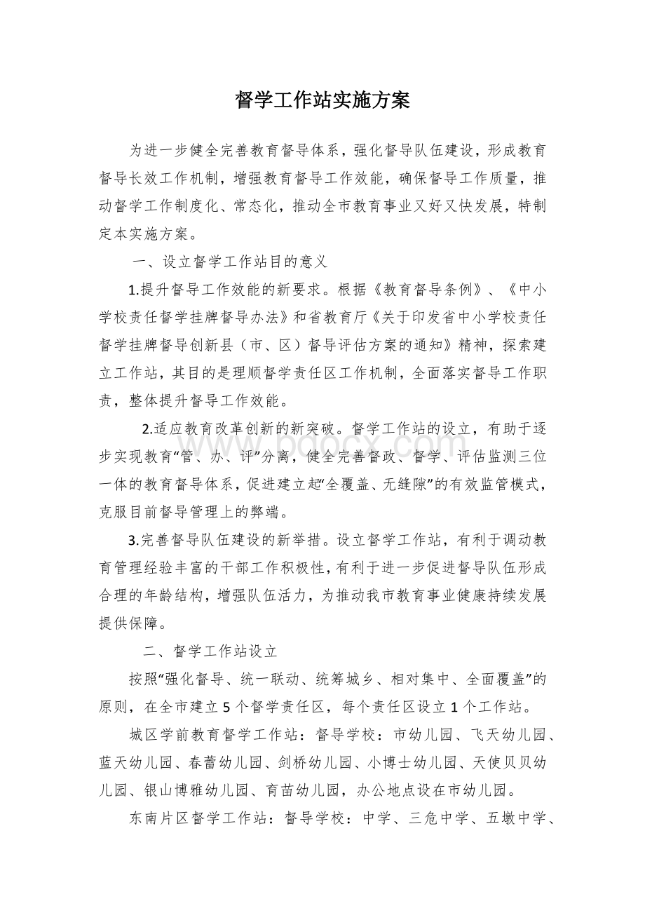 督学工作站实施方案.docx