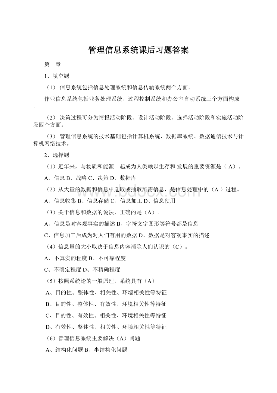 管理信息系统课后习题答案Word格式文档下载.docx