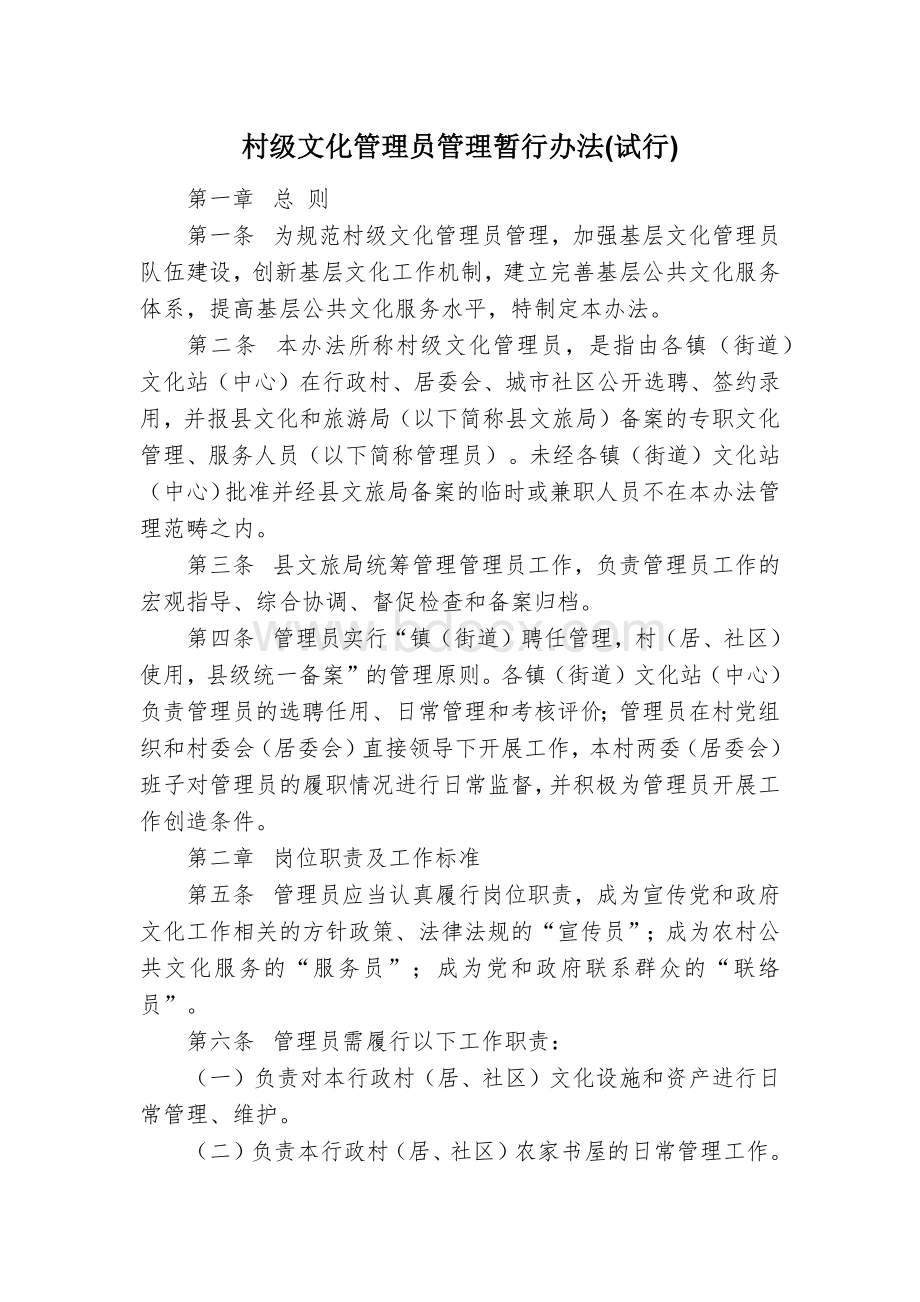 村级文化管理员管理暂行办法.docx_第1页