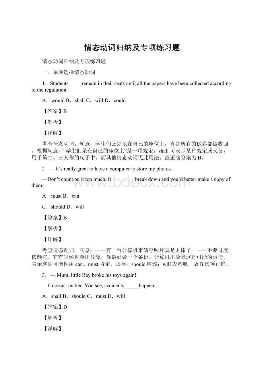 情态动词归纳及专项练习题Word文档格式.docx