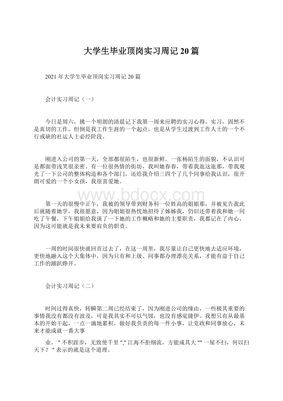 大学生毕业顶岗实习周记20篇Word下载.docx_第1页