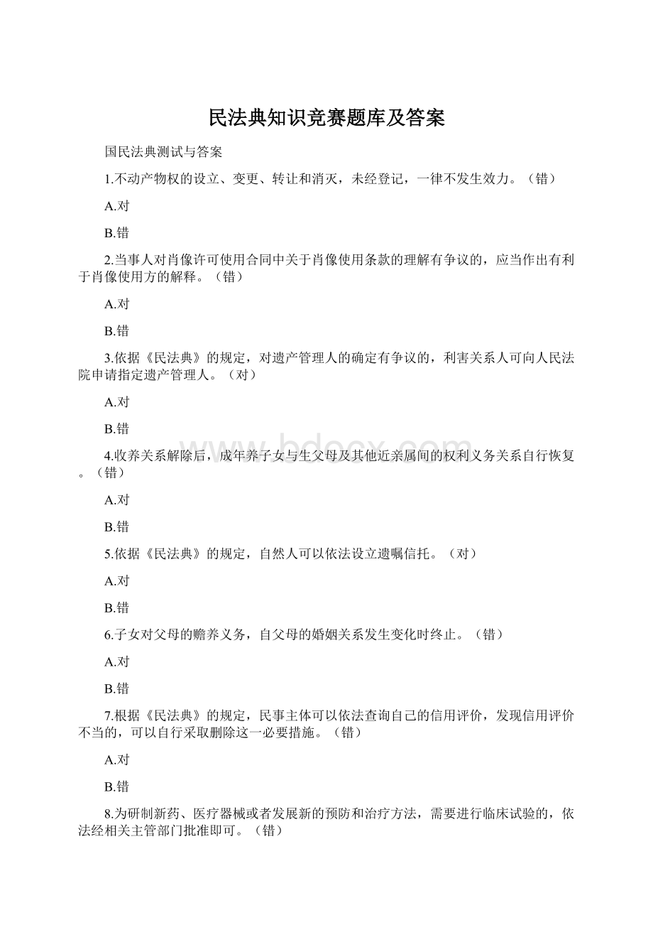 民法典知识竞赛题库及答案Word文档下载推荐.docx_第1页