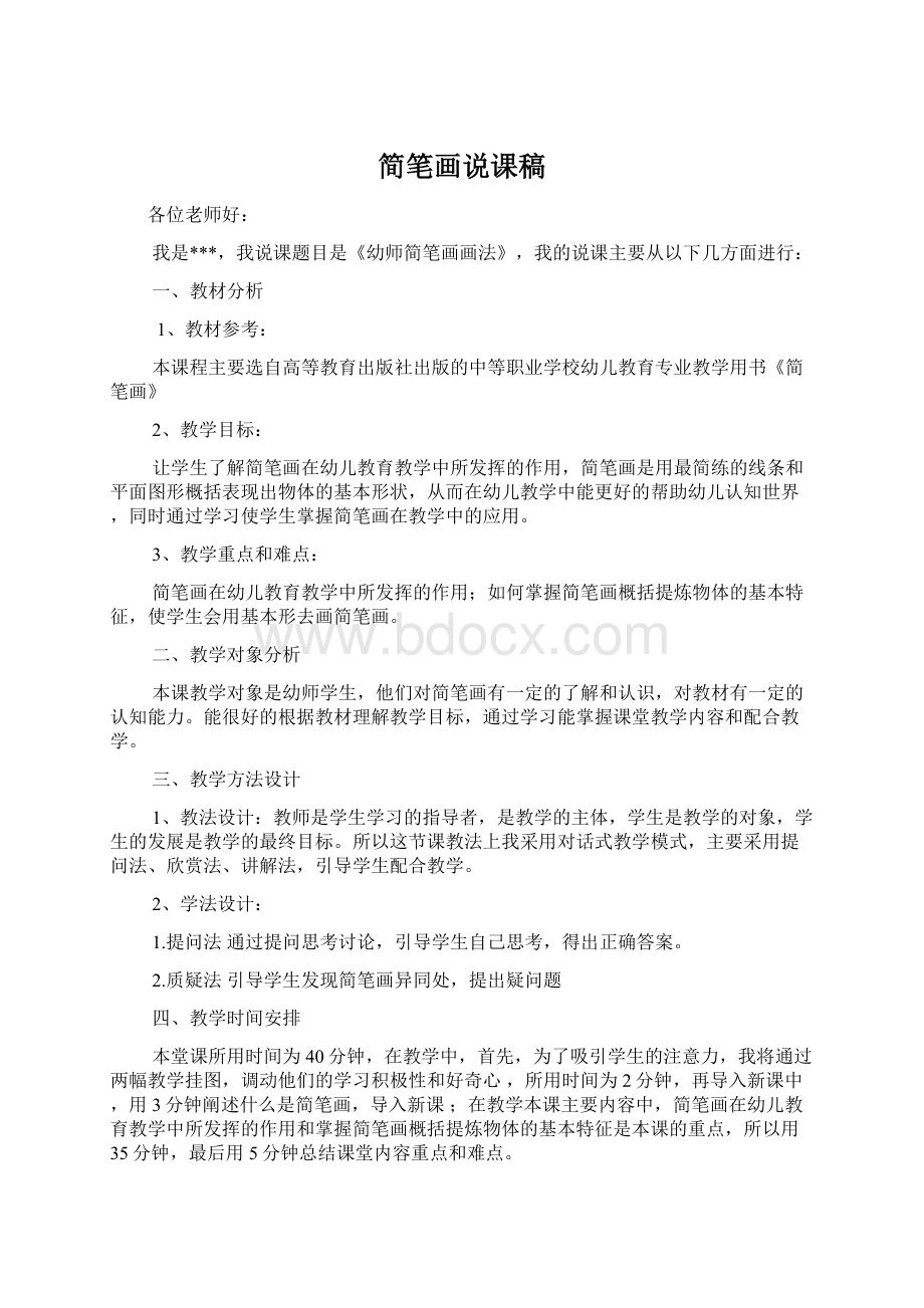 简笔画说课稿文档格式.docx