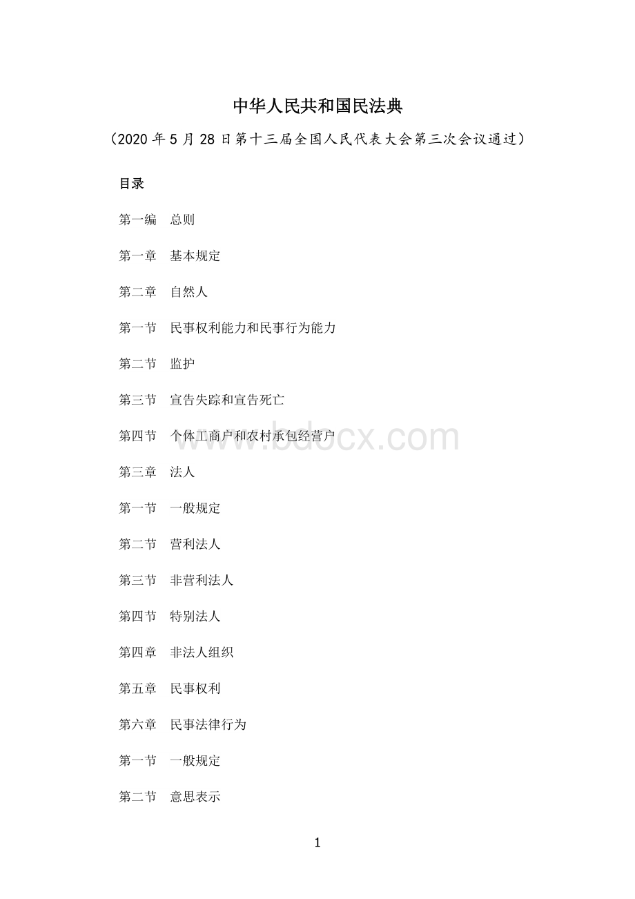 中华人民共和国民法典Word文件下载.docx