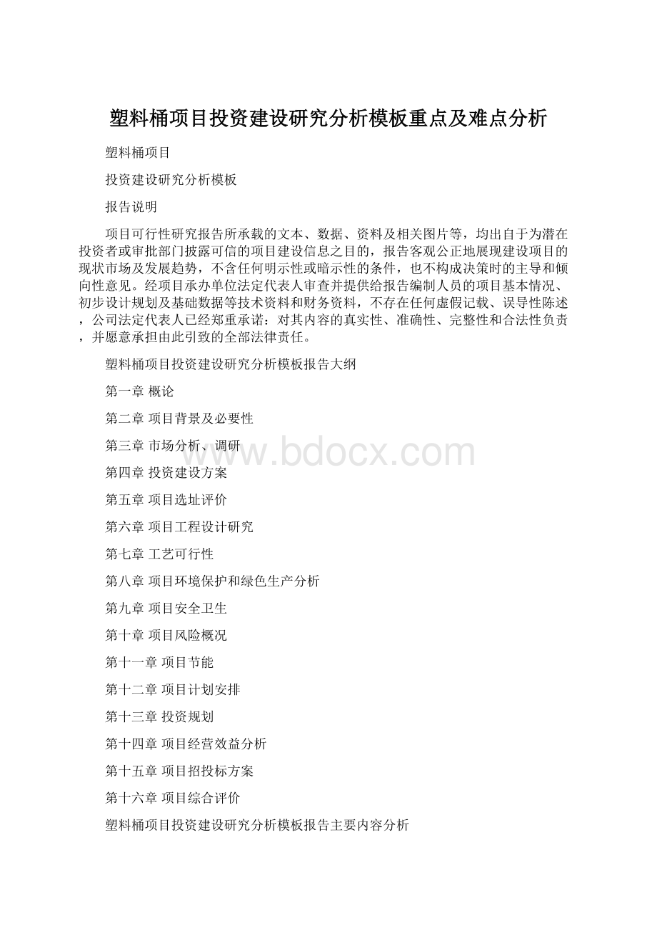 塑料桶项目投资建设研究分析模板重点及难点分析Word下载.docx