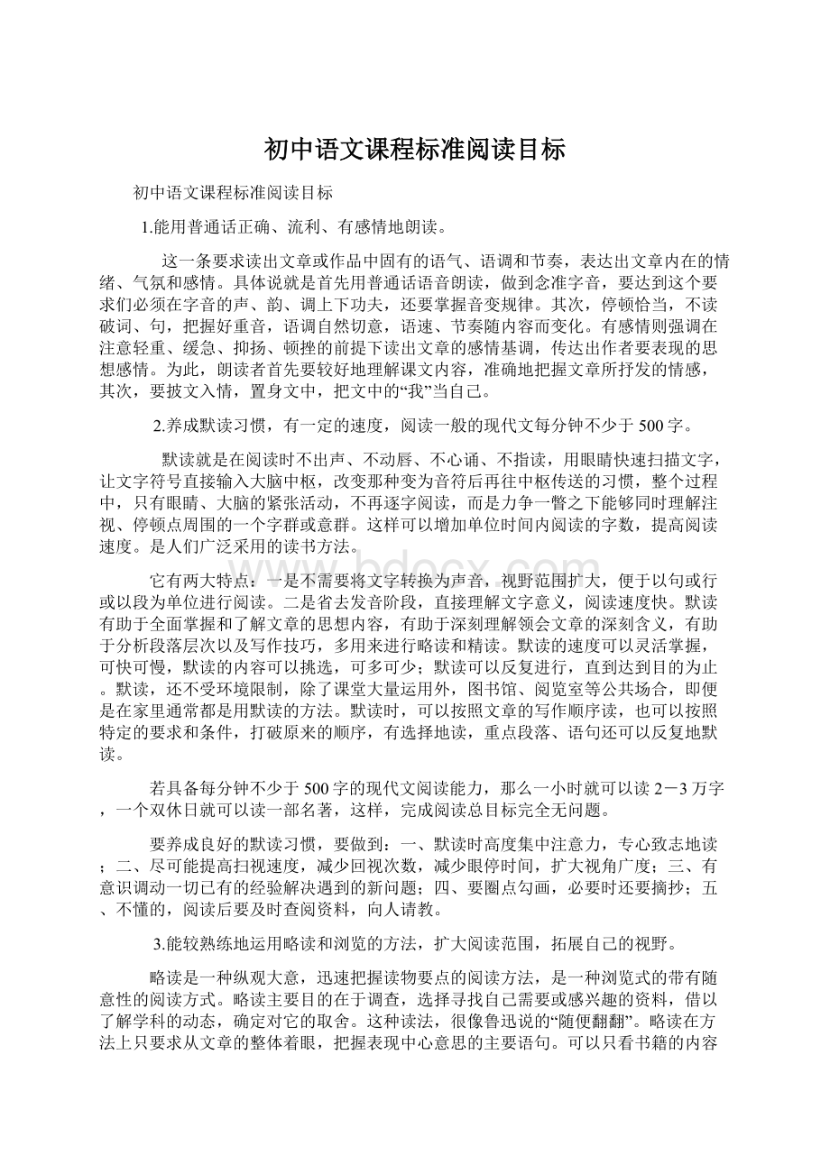 初中语文课程标准阅读目标.docx_第1页