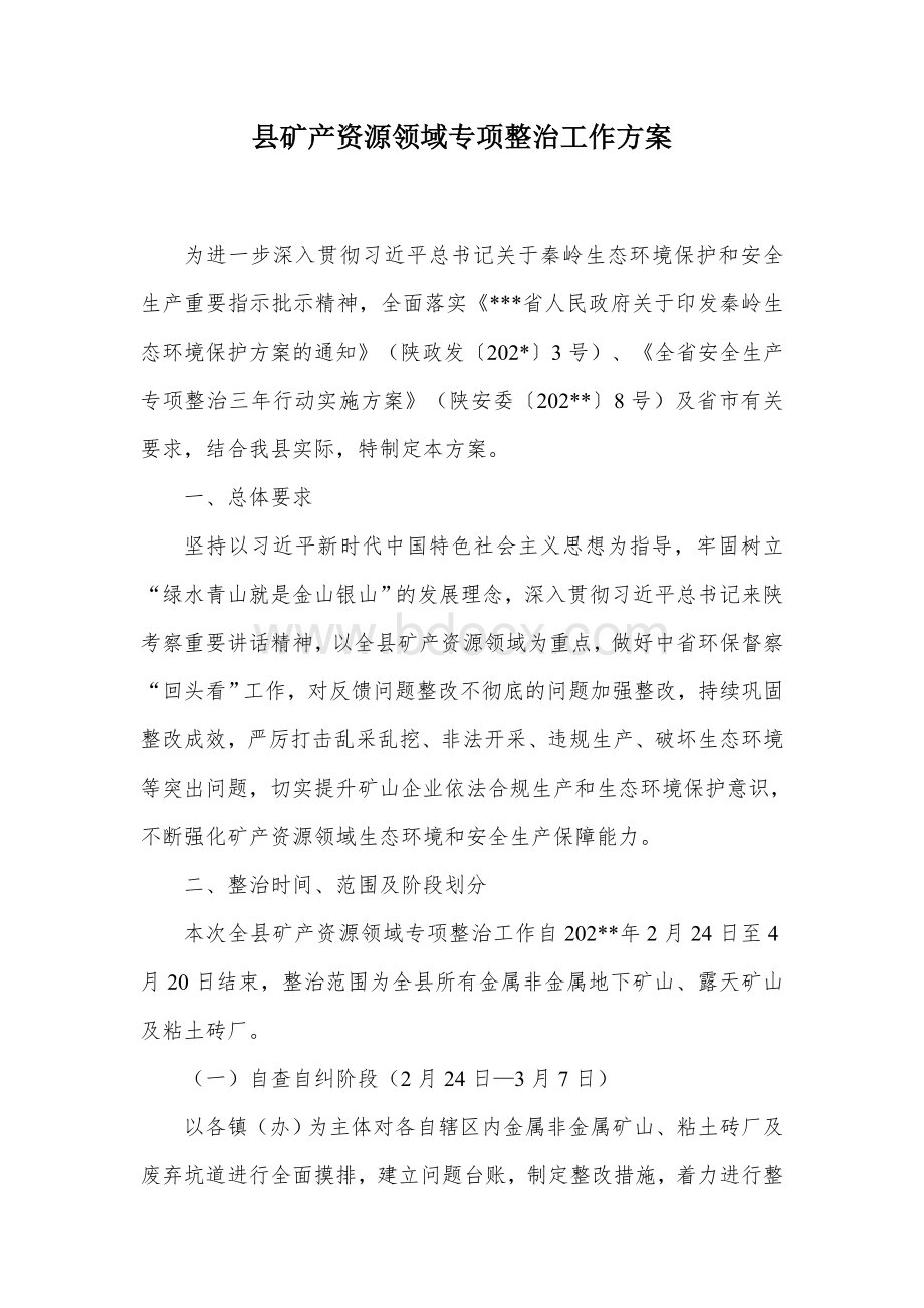 县矿产资源领域专项整治工作方案Word格式.docx