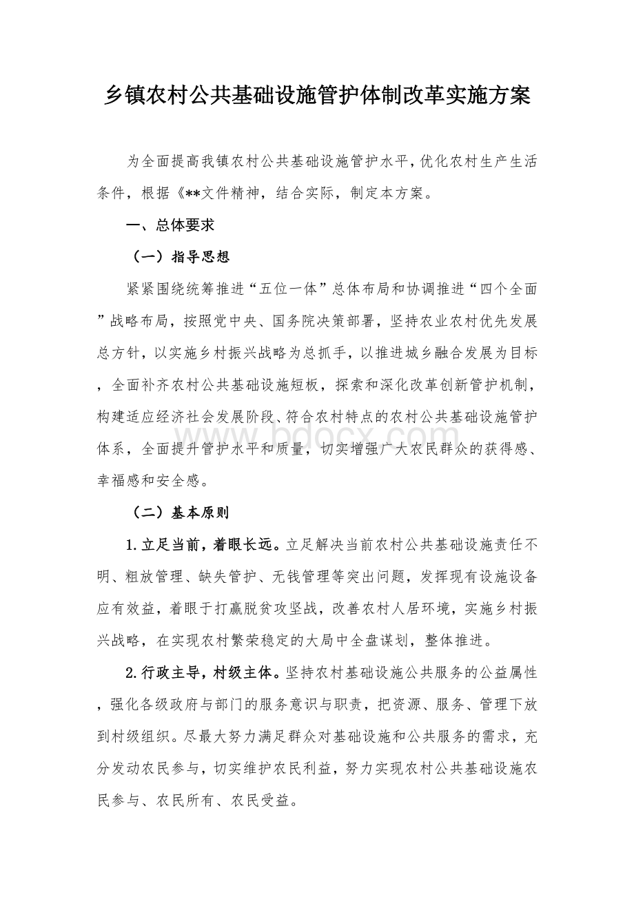 乡镇农村公共基础设施管护体制改革实施方案.docx_第1页