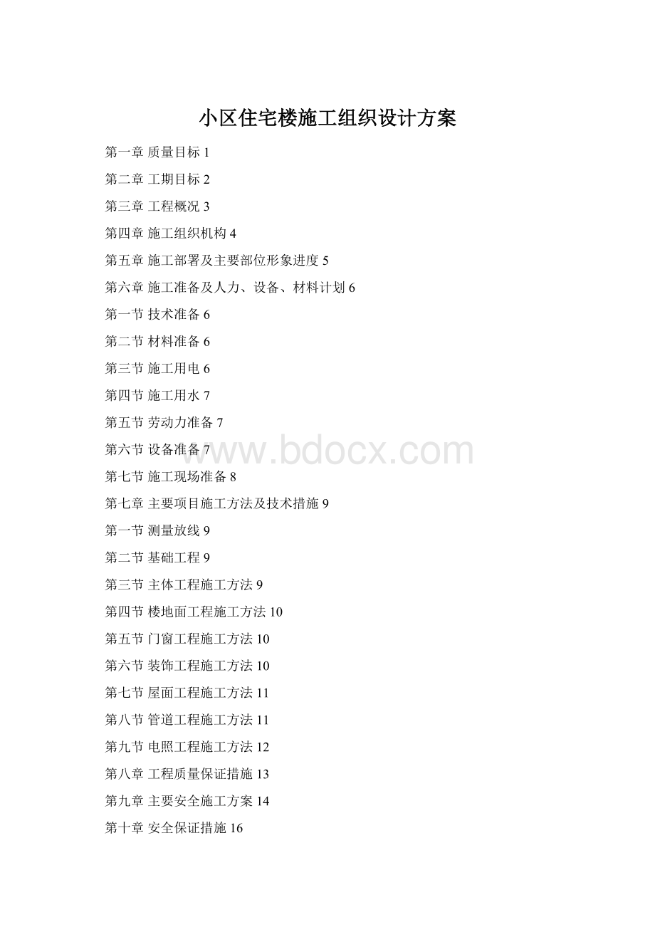 小区住宅楼施工组织设计方案Word下载.docx