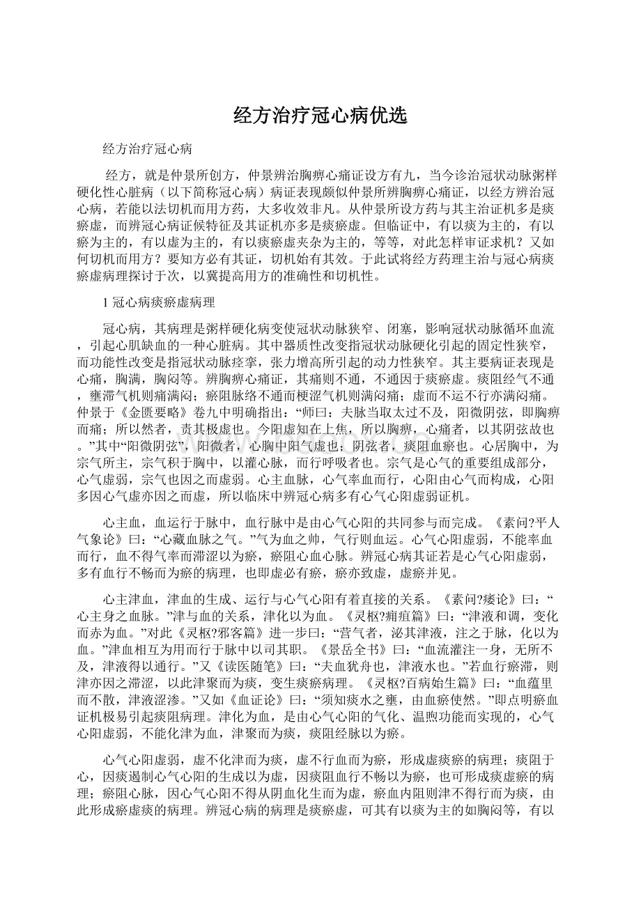 经方治疗冠心病优选Word格式.docx