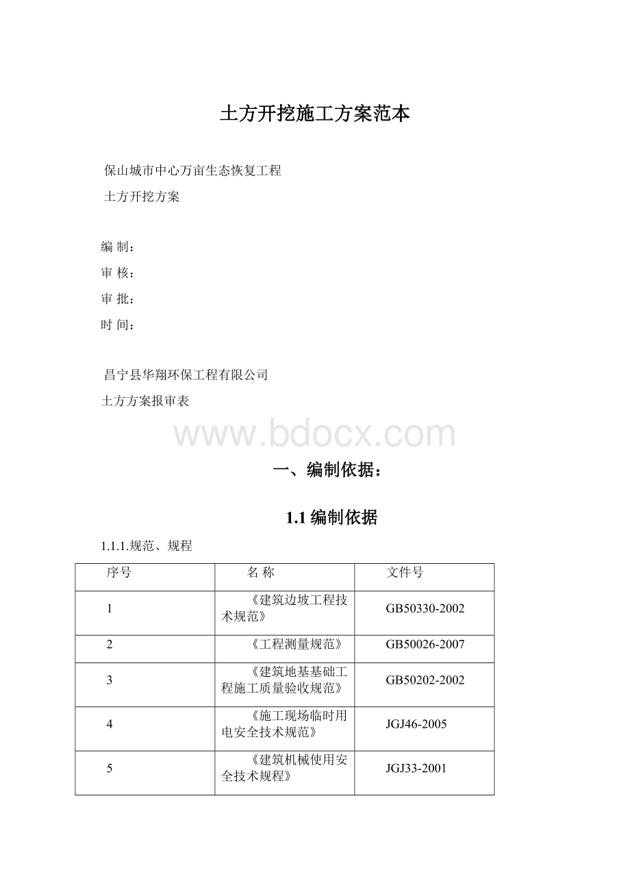 土方开挖施工方案范本Word格式文档下载.docx_第1页