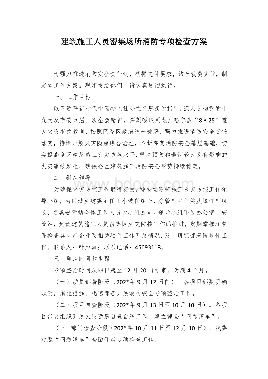 建筑施工人员密集场所消防专项检查方案Word文件下载.docx_第1页