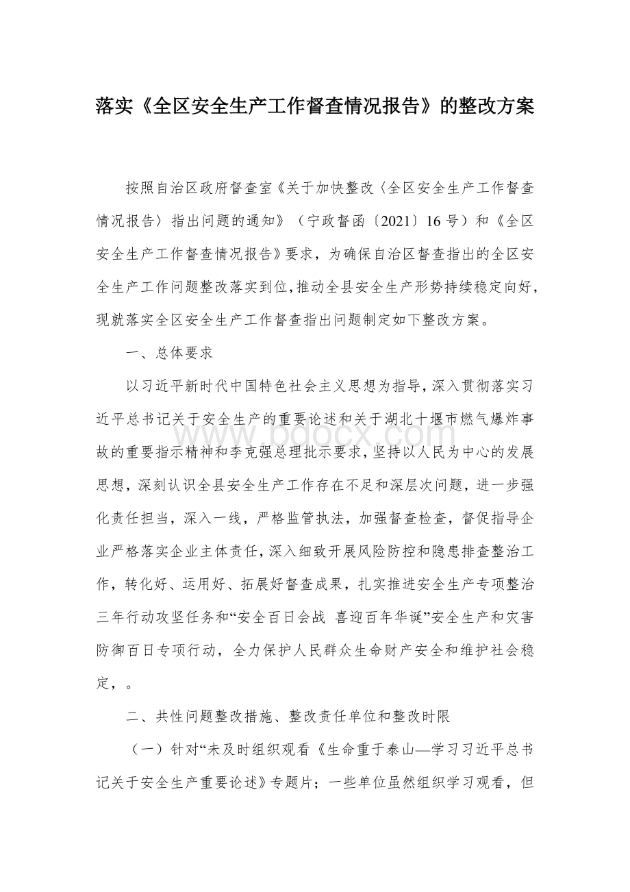 落实《全区安全生产工作督查情况报告》的整改方案.docx_第1页