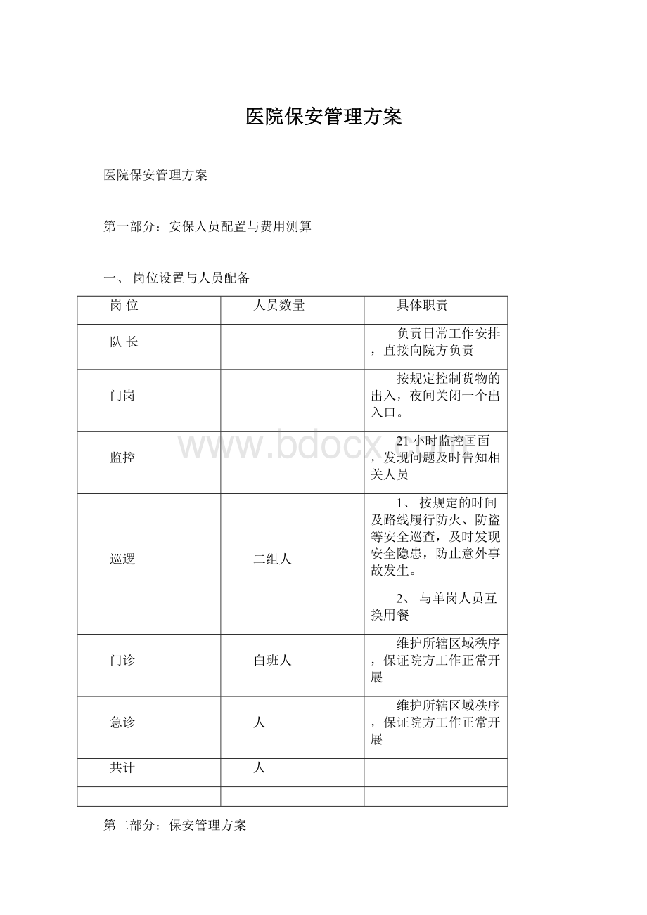 医院保安管理方案.docx