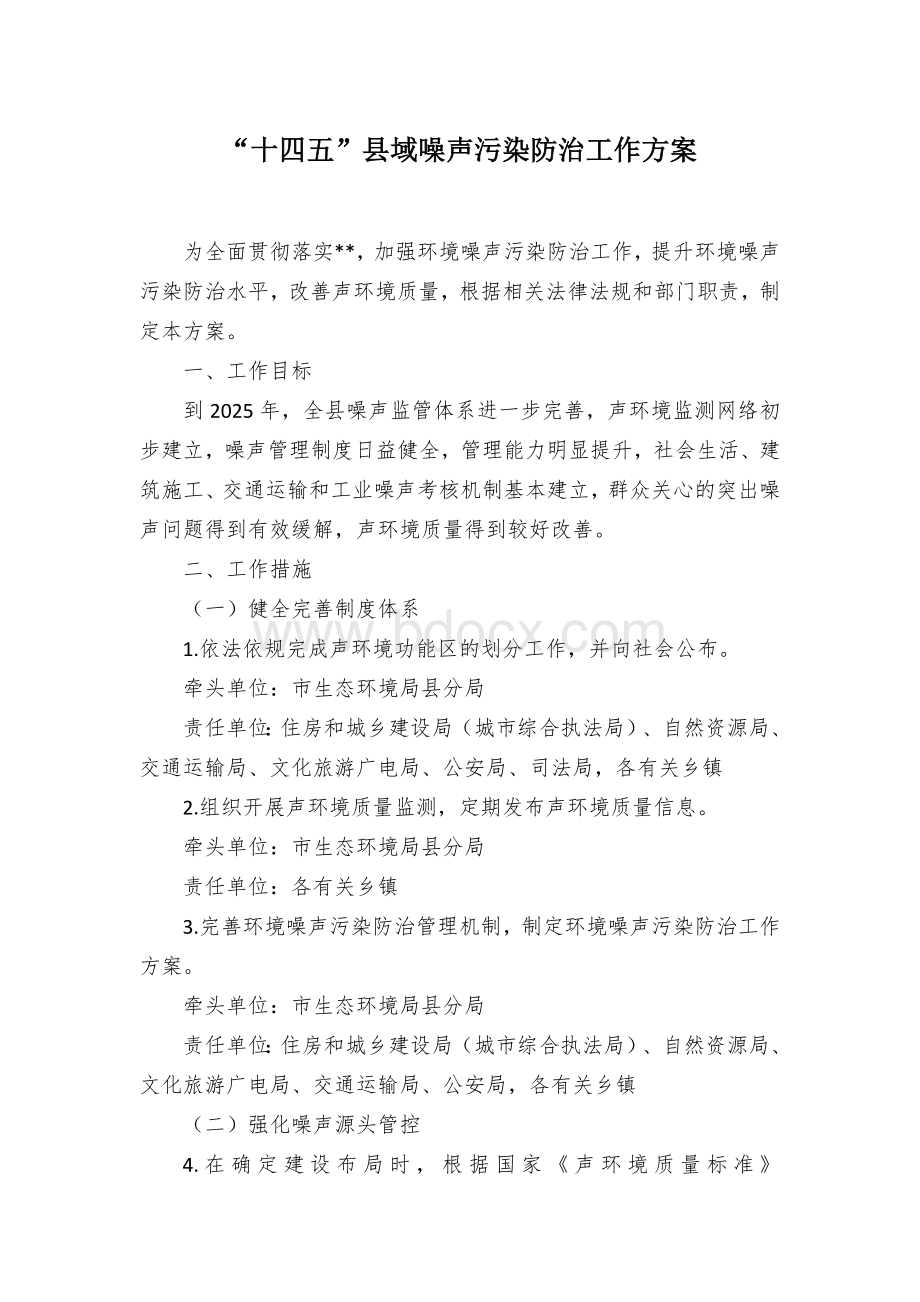 “十四五”县域噪声污染防治工作方案Word格式文档下载.docx