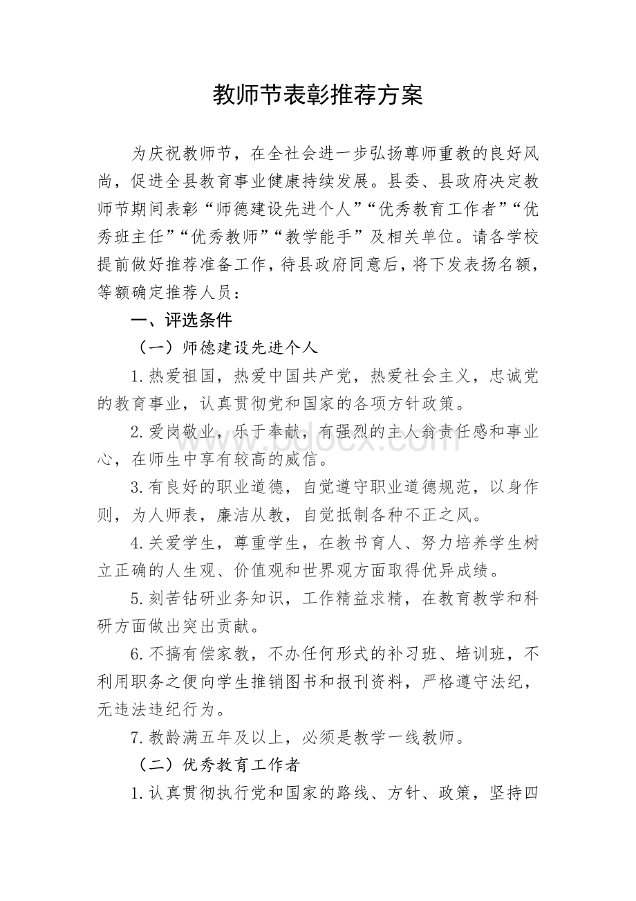 教师节表彰推荐方案文档格式.doc