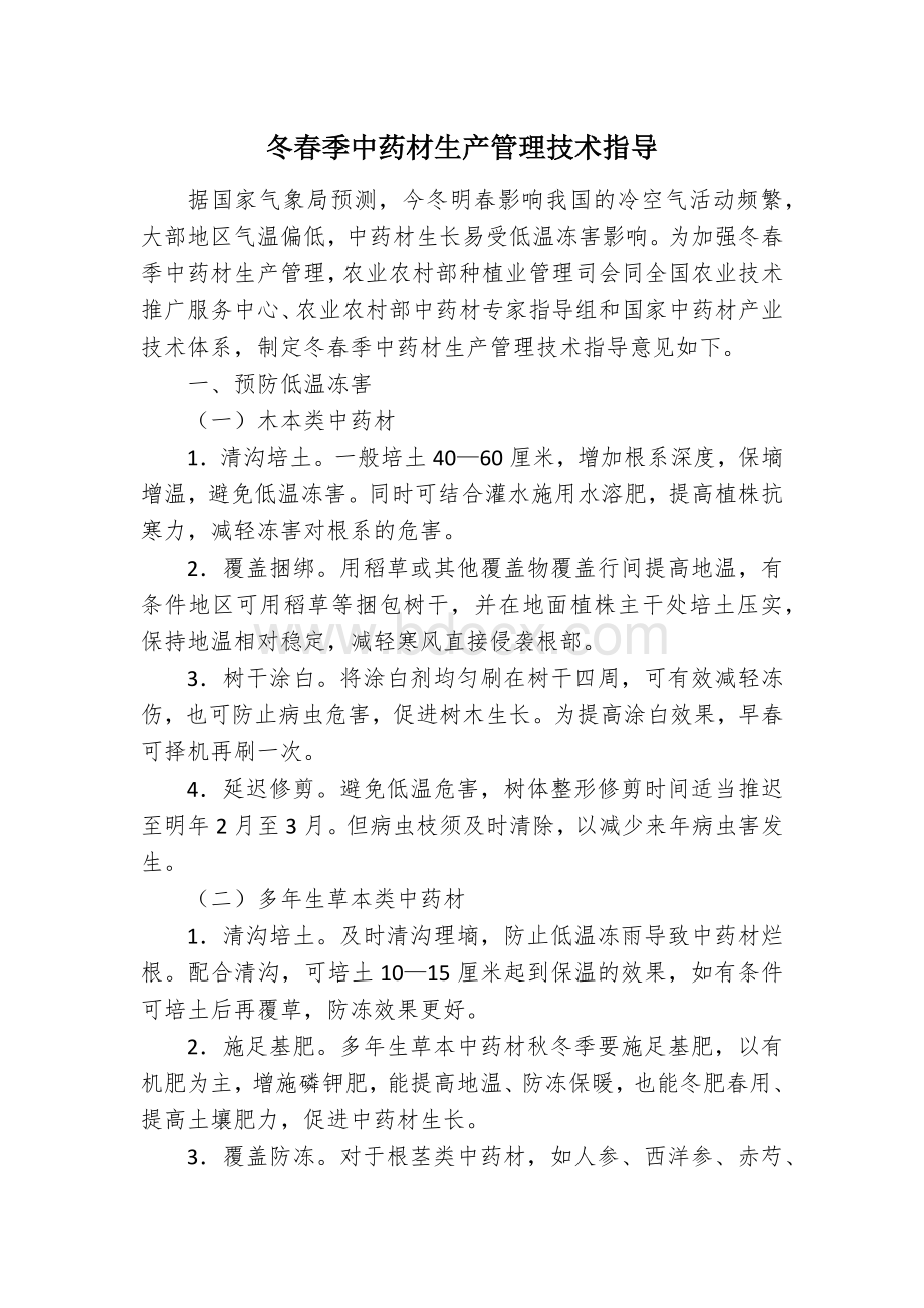 冬春季中药材生产管理技术指导.docx