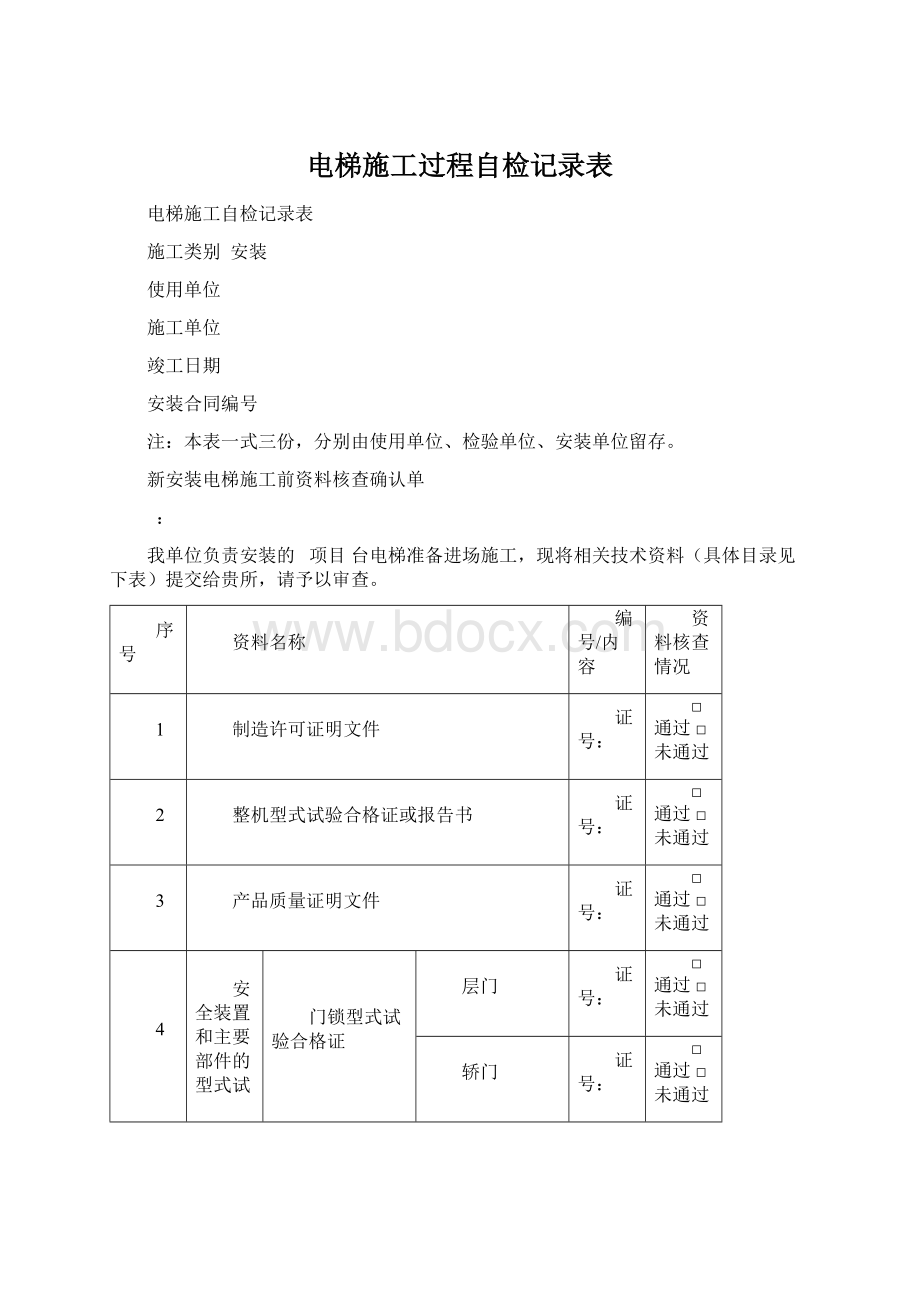 电梯施工过程自检记录表Word格式.docx