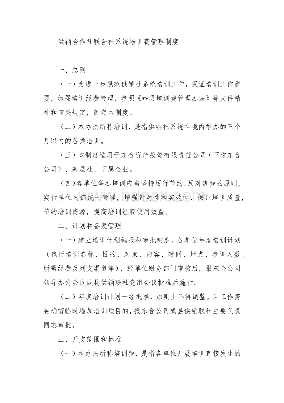 供销合作社联合社系统培训费管理制度.docx_第1页