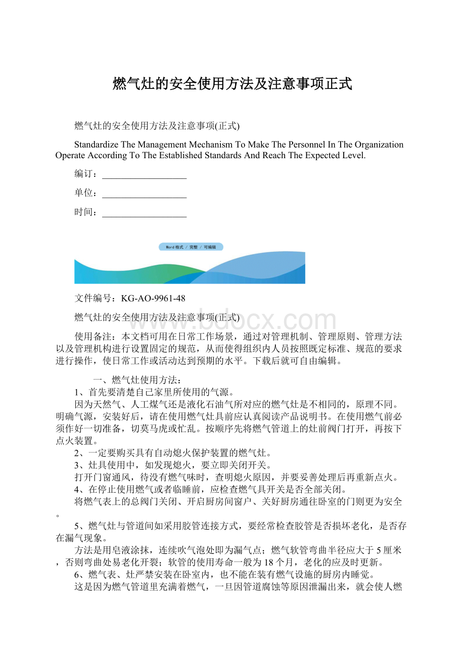 燃气灶的安全使用方法及注意事项正式Word文档下载推荐.docx_第1页