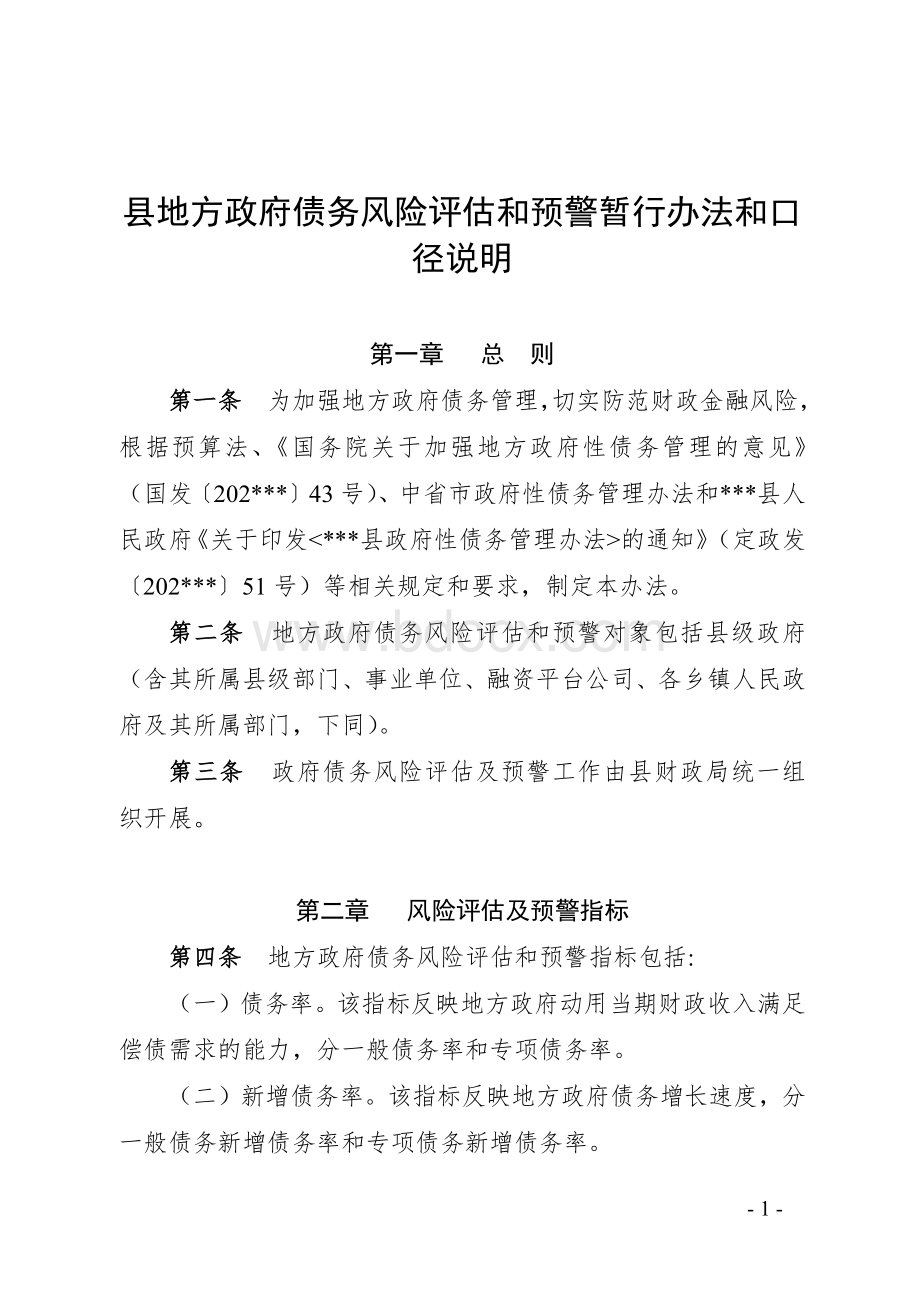 县地方政府债务风险评估和预警暂行办法和口径说明Word下载.docx_第1页