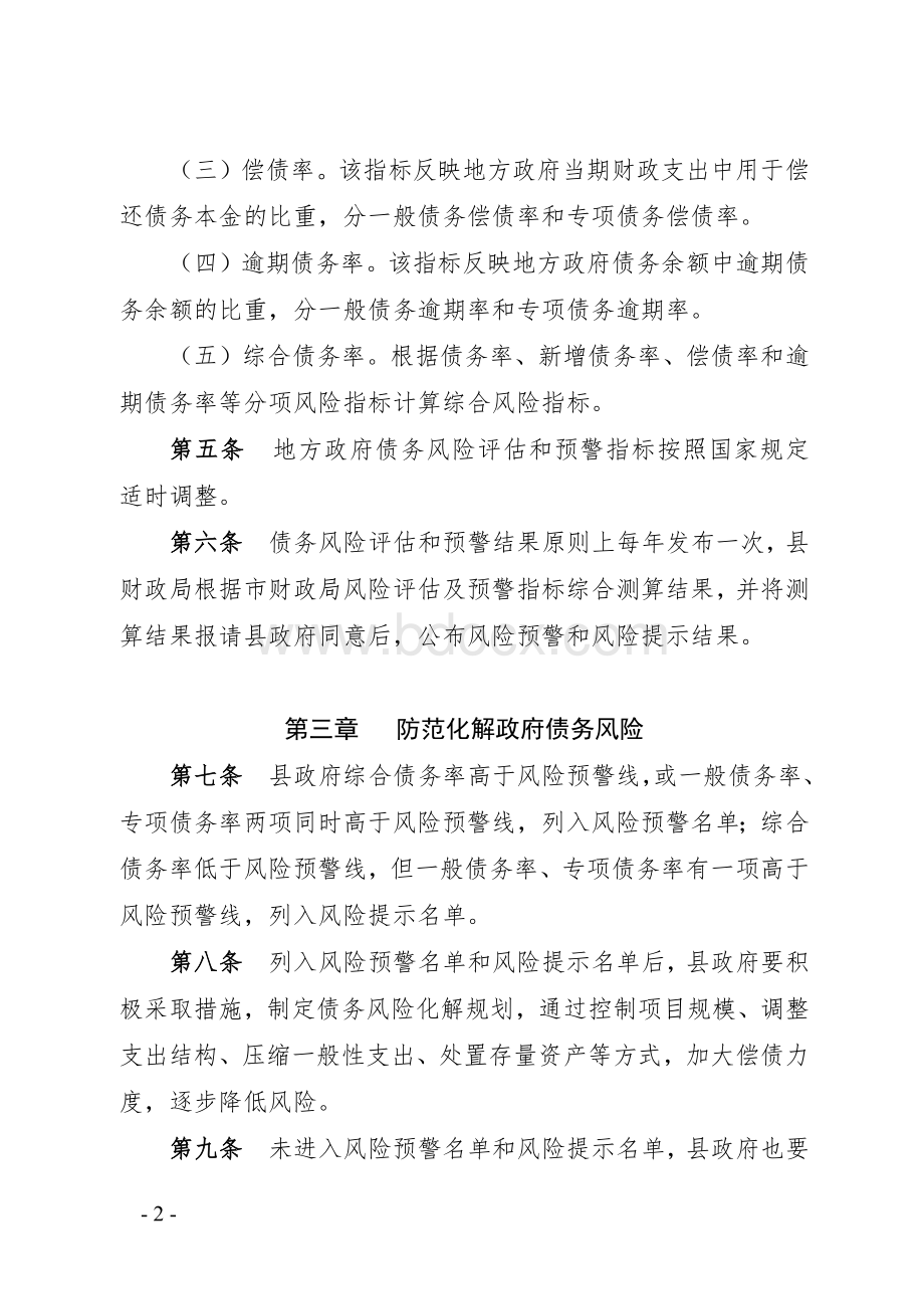 县地方政府债务风险评估和预警暂行办法和口径说明Word下载.docx_第2页