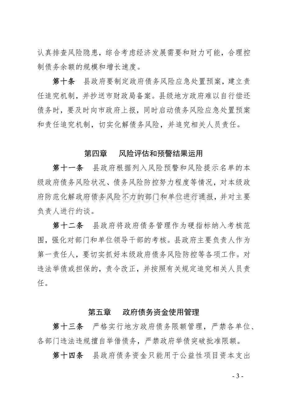 县地方政府债务风险评估和预警暂行办法和口径说明Word下载.docx_第3页