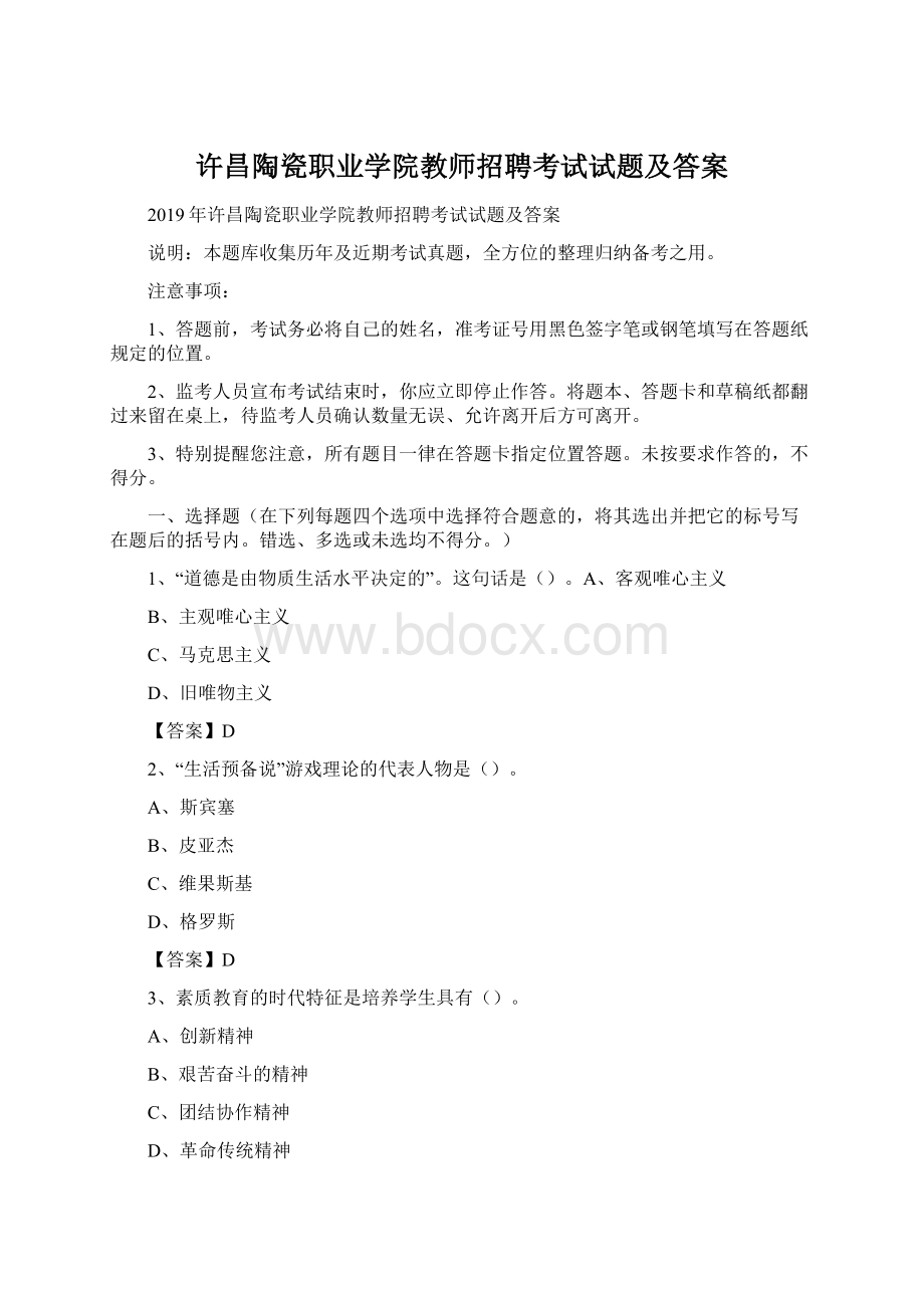 许昌陶瓷职业学院教师招聘考试试题及答案.docx_第1页