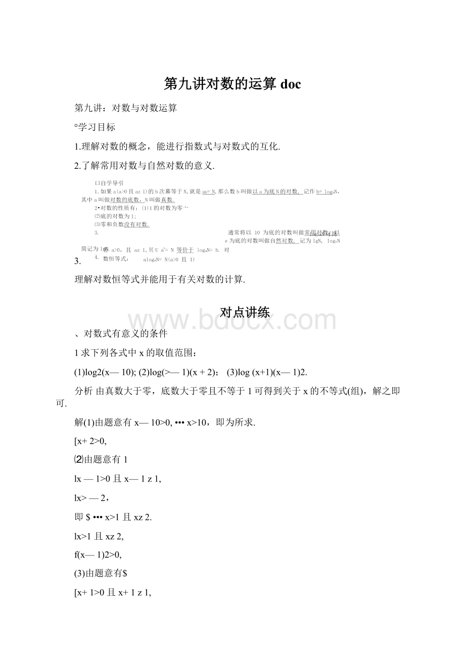 第九讲对数的运算docWord格式.docx_第1页