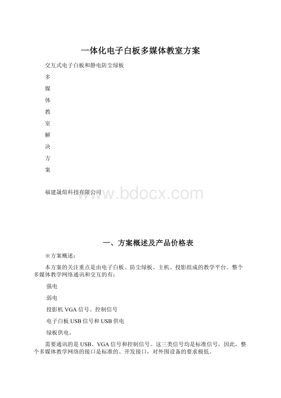 一体化电子白板多媒体教室方案.docx