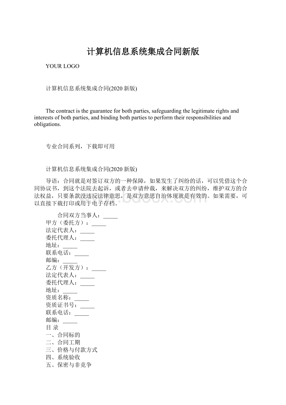 计算机信息系统集成合同新版.docx_第1页