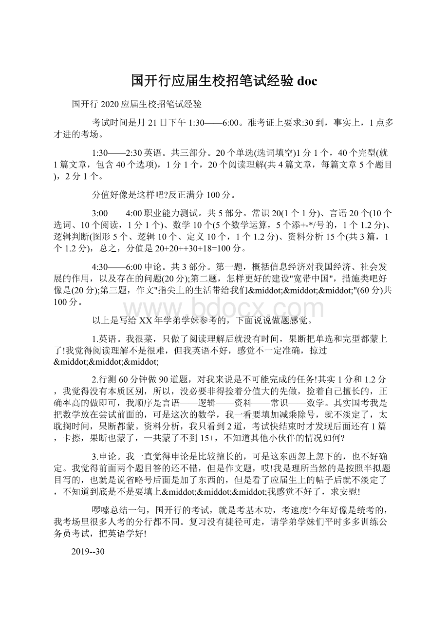 国开行应届生校招笔试经验doc.docx_第1页