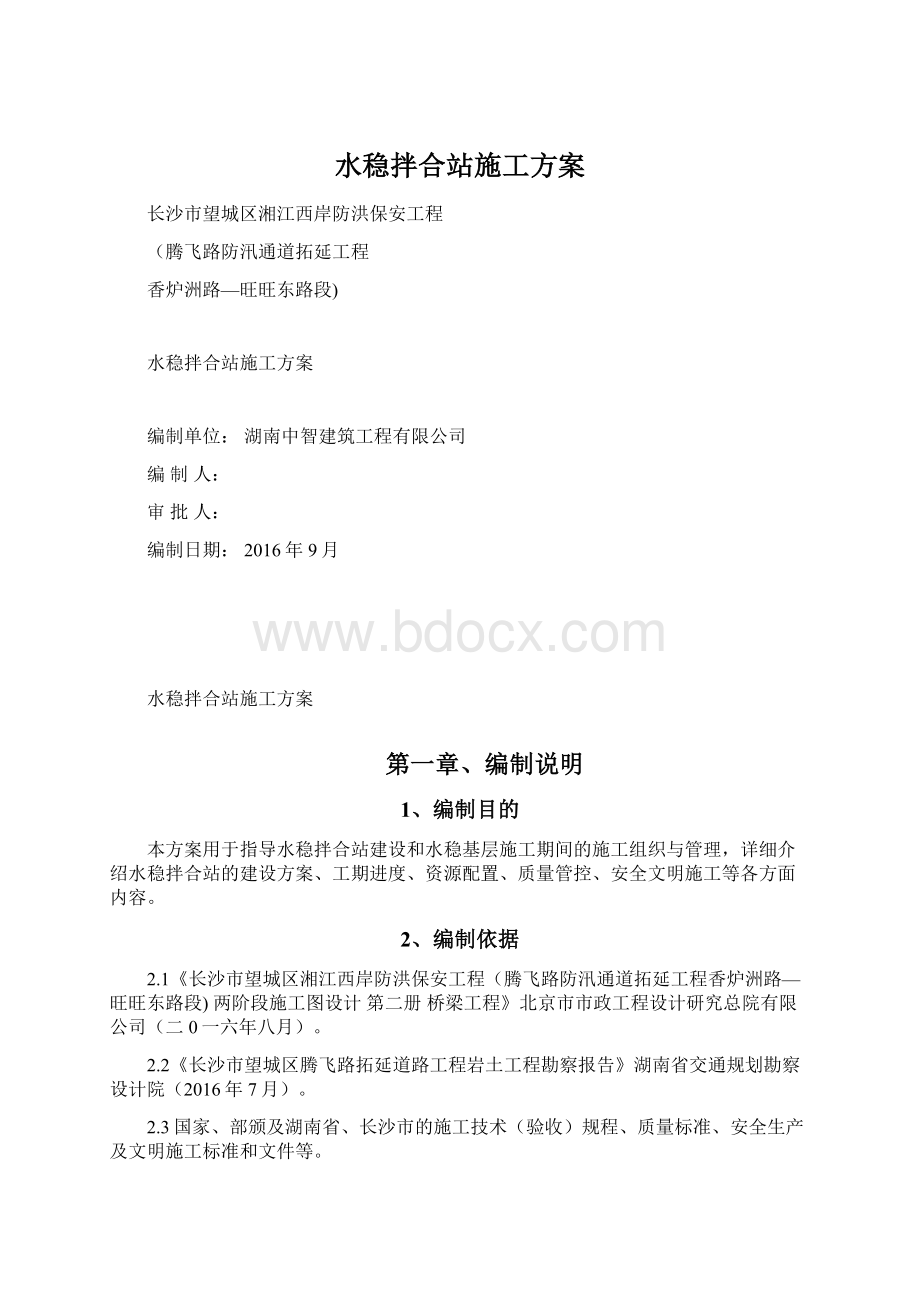 水稳拌合站施工方案Word下载.docx