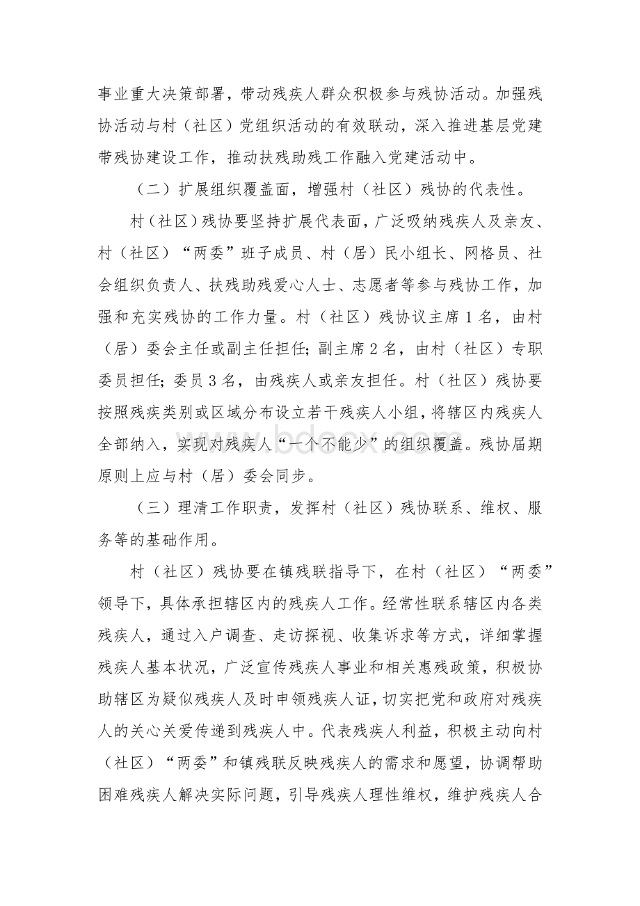 加强和改进村（社区）残疾人协会工作的实施方案.docx_第2页