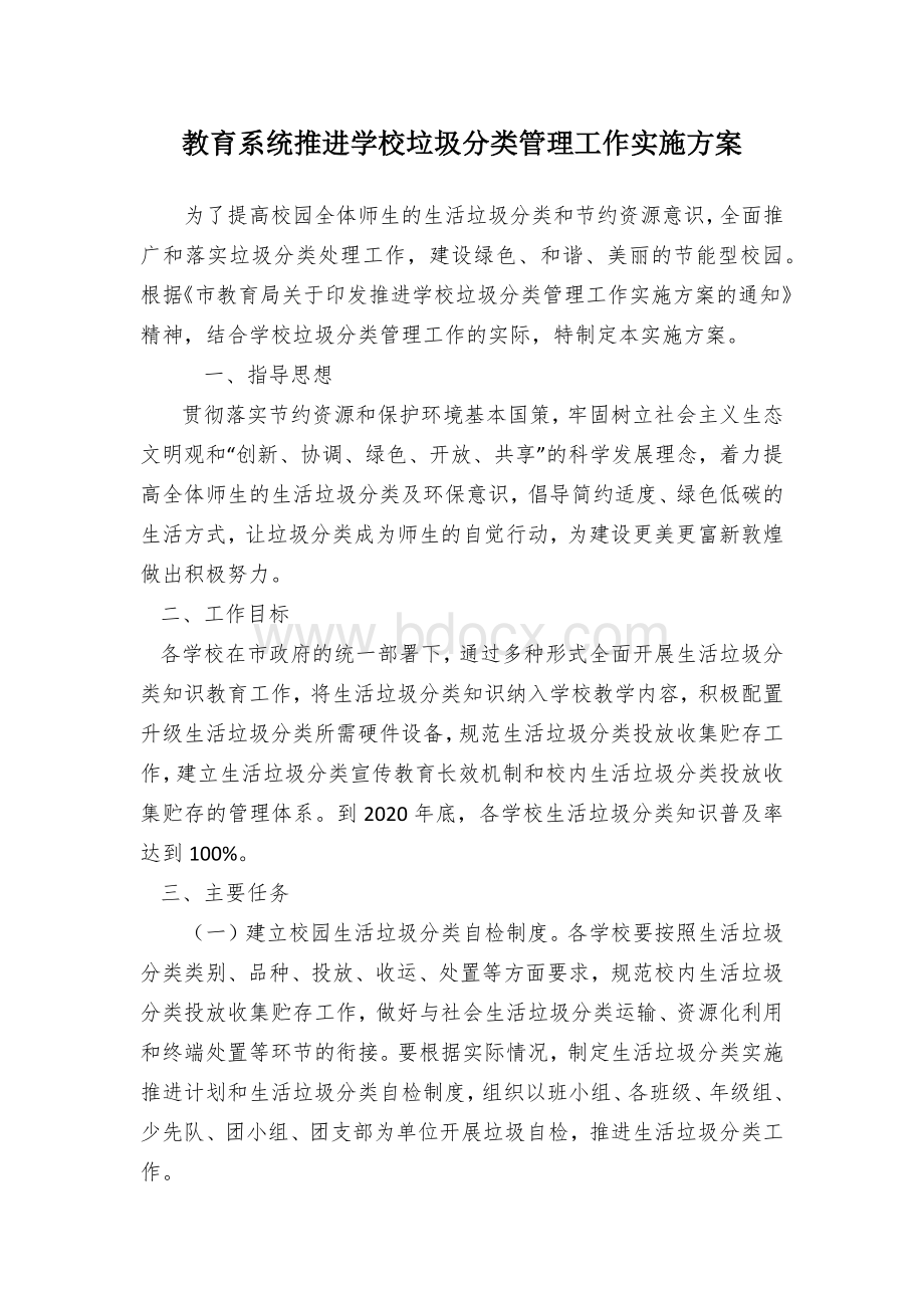 教育系统推进学校垃圾分类管理工作实施方案Word格式文档下载.docx