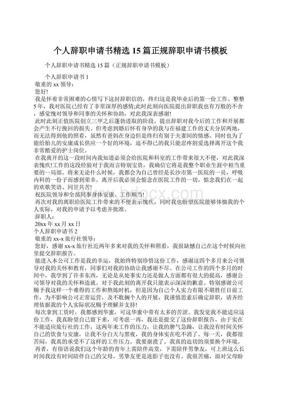 个人辞职申请书精选15篇正规辞职申请书模板.docx_第1页