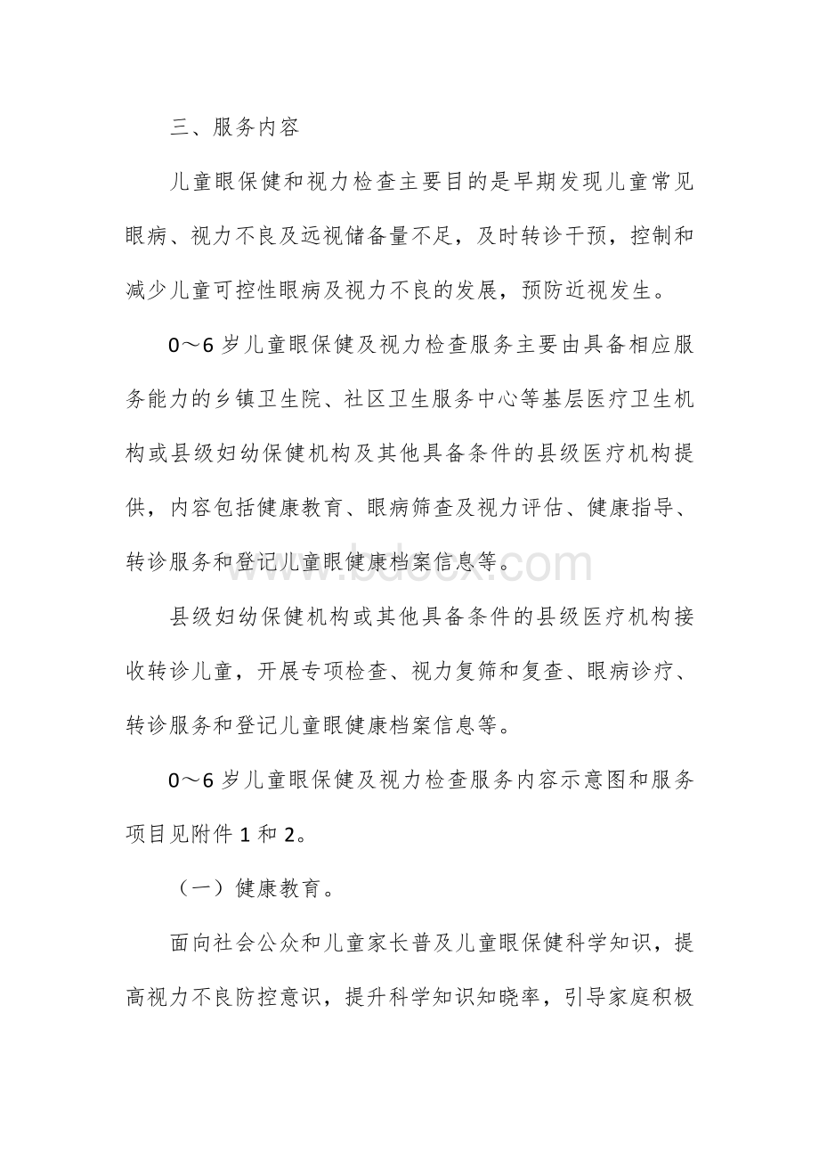 0～6岁儿童眼保健及视检力查服务规范（试行）.docx_第2页