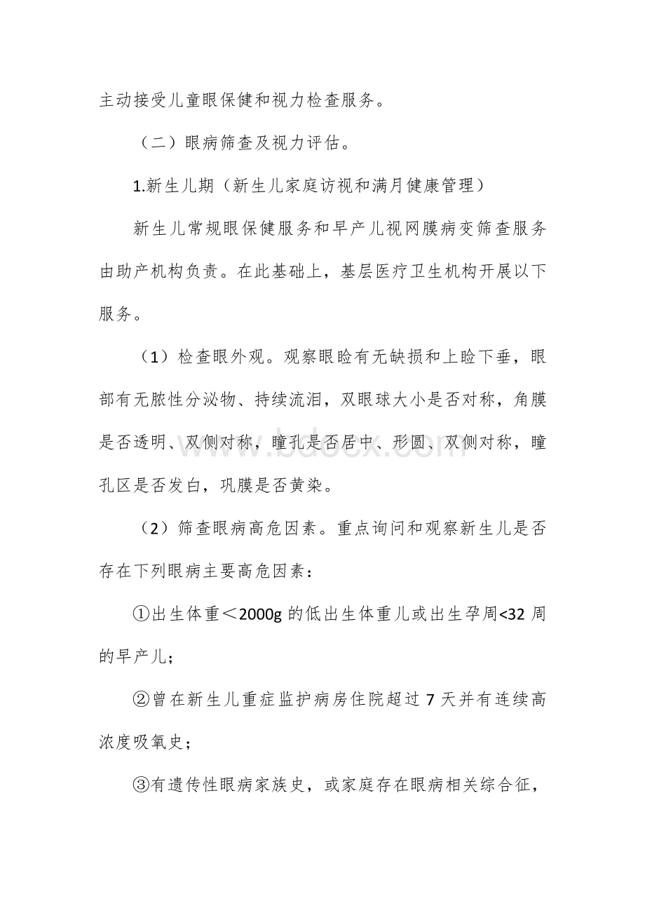 0～6岁儿童眼保健及视检力查服务规范（试行）.docx_第3页