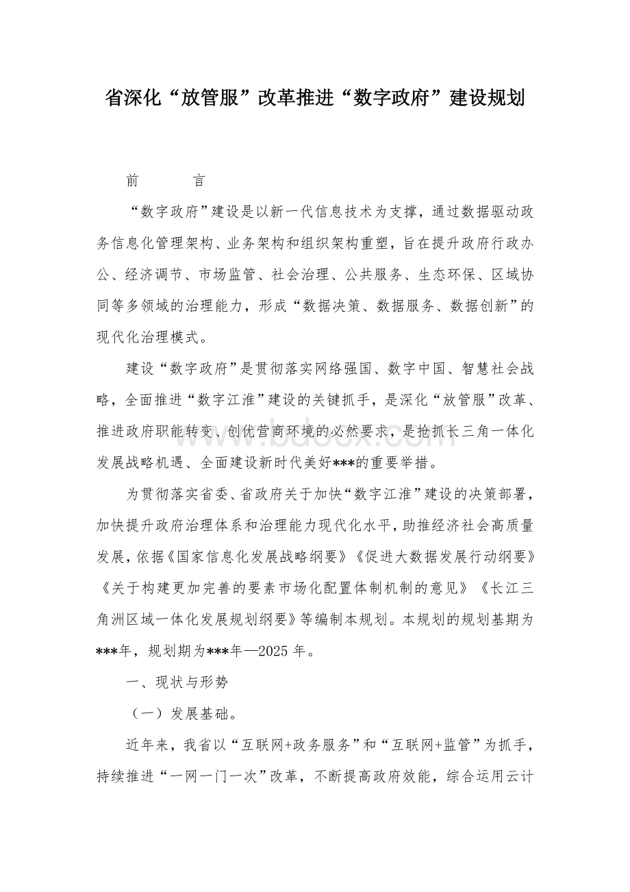 省深化“放管服”改革推进“数字政府”建设规划Word文件下载.docx_第1页