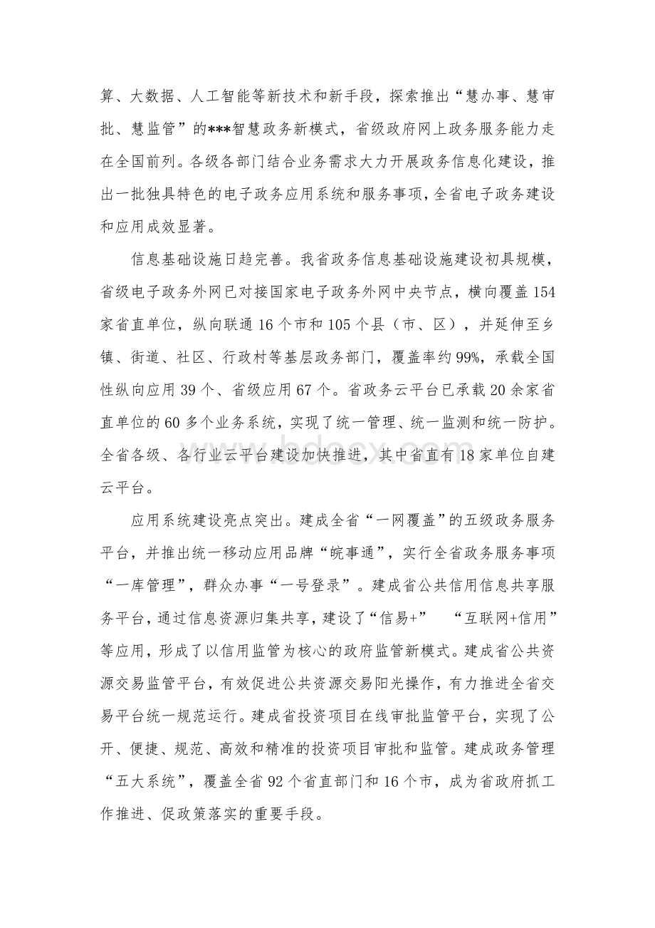 省深化“放管服”改革推进“数字政府”建设规划Word文件下载.docx_第2页