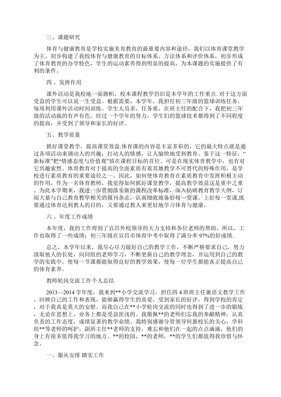 交流教师个人工作总结.docx_第2页