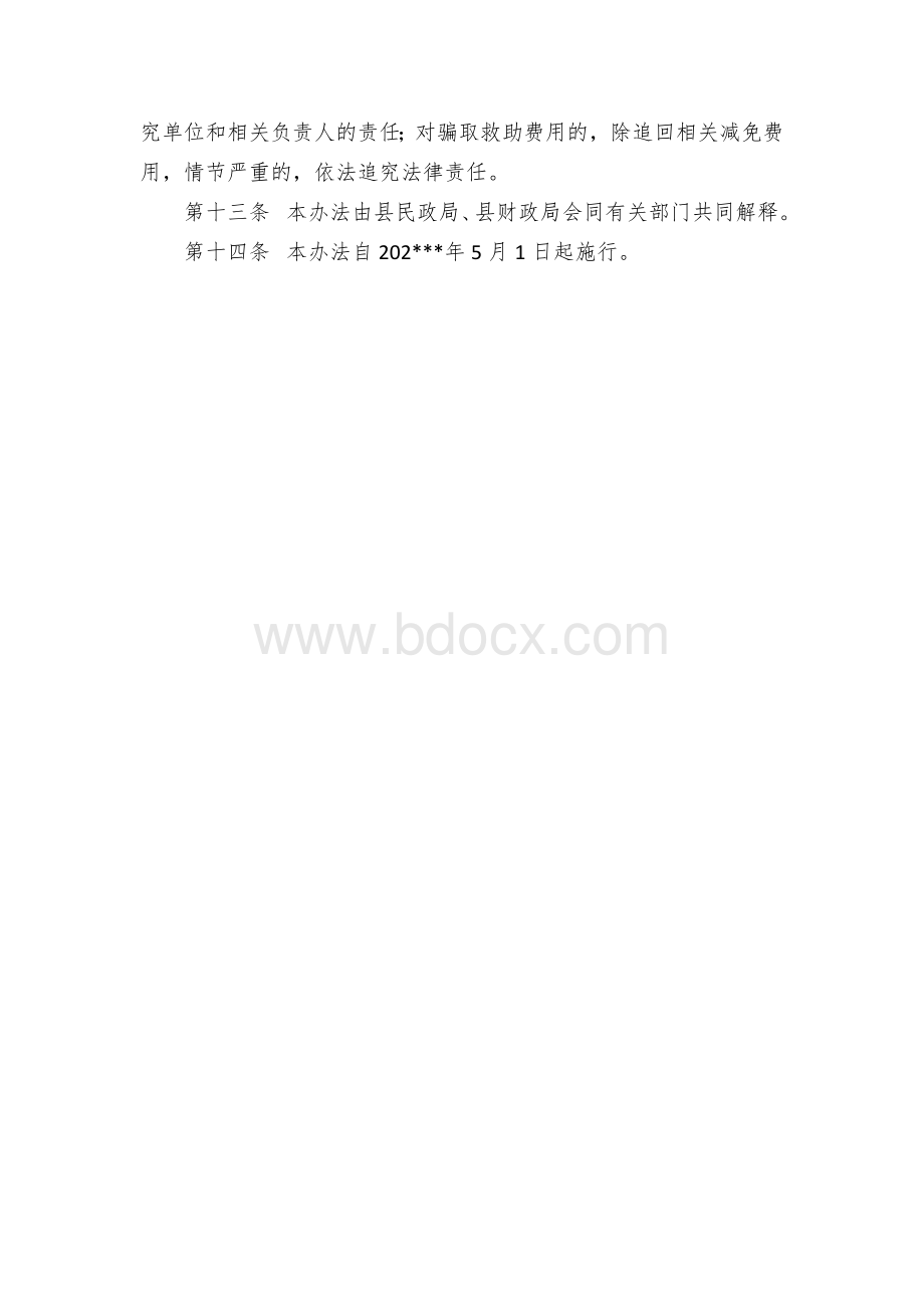 XX县困难群众殡葬救助暂行办法Word格式.docx_第3页