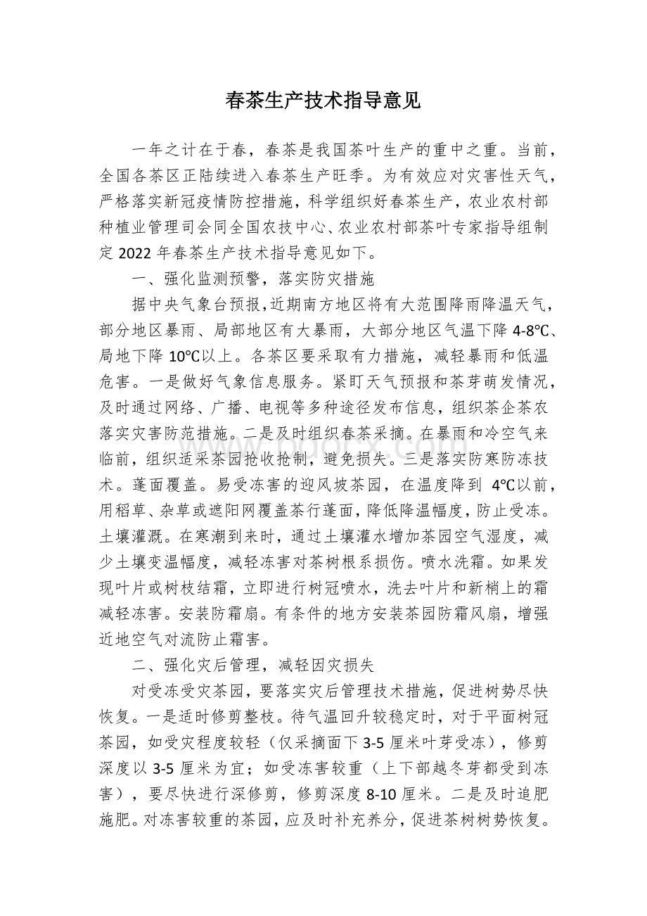 春茶生产技术指导意见.docx_第1页