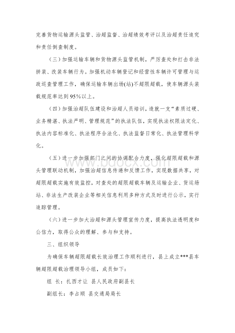 车辆超限超载长效治理实施方案Word文档下载推荐.docx_第2页