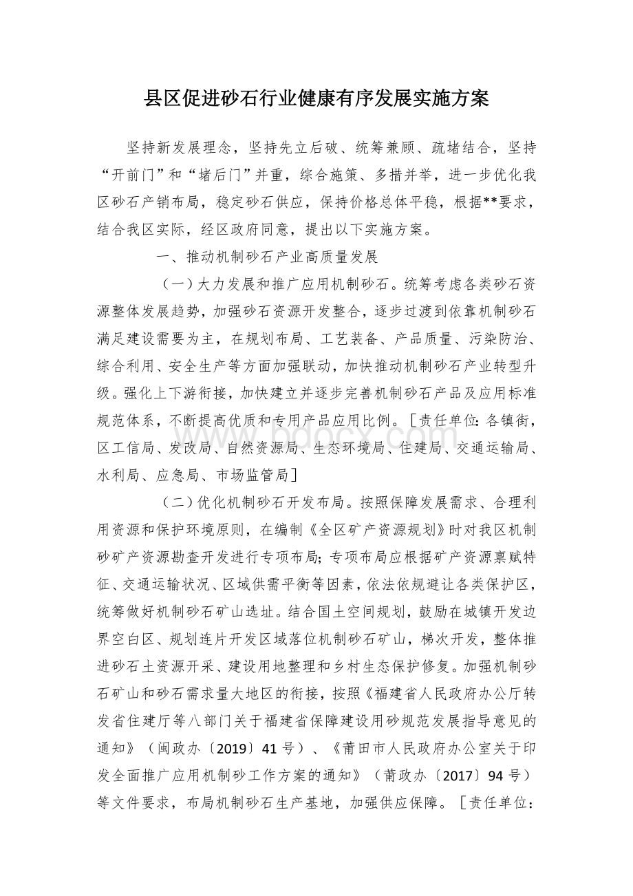 县区促进砂石行业健康有序发展实施方案.docx_第1页