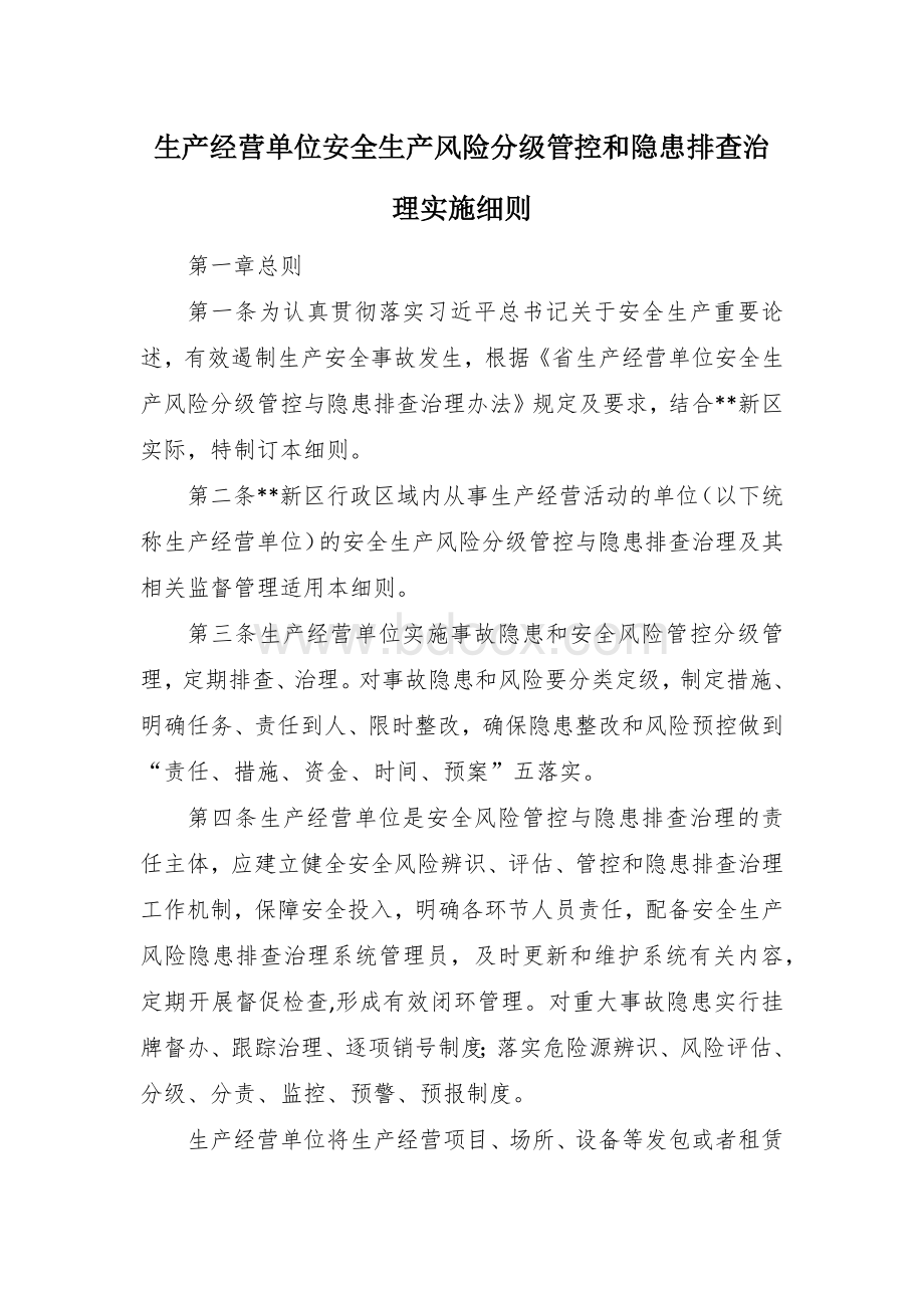 生产经营单位安全生产风险分级管控和隐患排查治理实施细则Word文件下载.docx_第1页