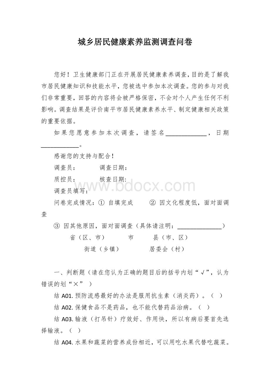 城乡居民健康素养监测调查问卷.docx_第1页