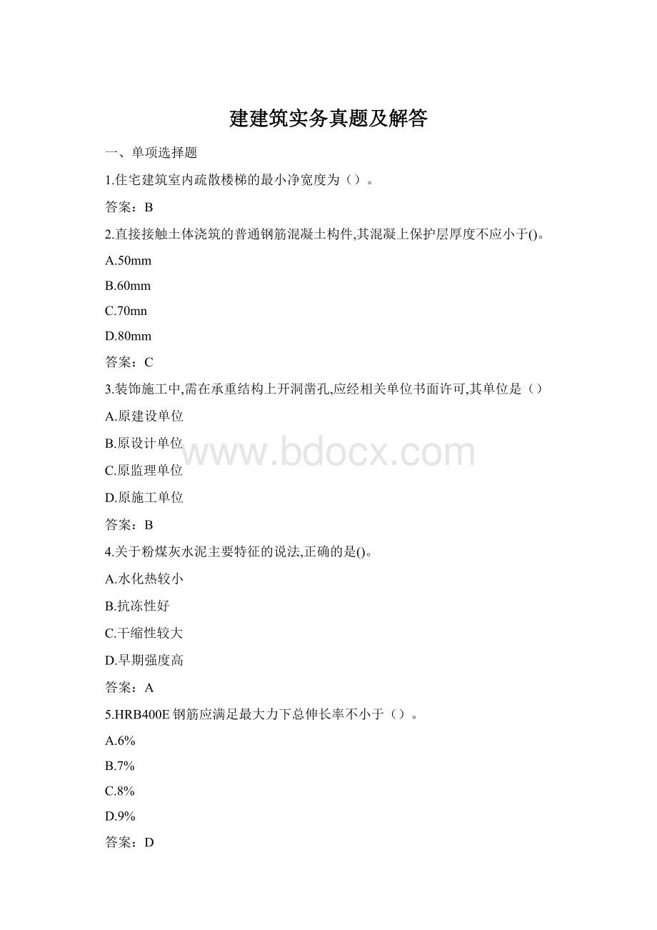 建建筑实务真题及解答Word文档格式.docx