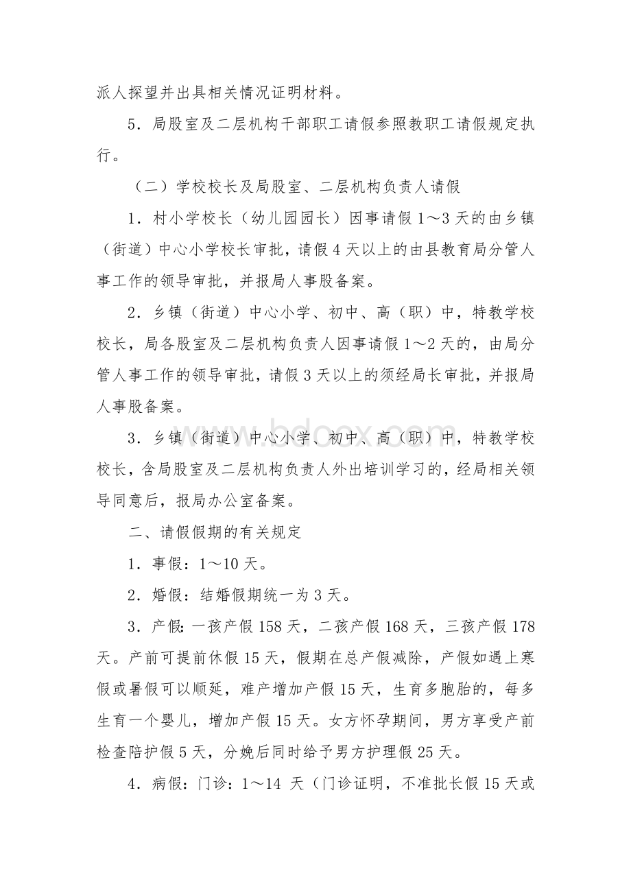 教育系统教职工请假的有关规定.docx_第2页